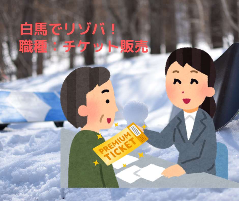 長野県白馬スキー場のリゾバ リゾートバイト Com