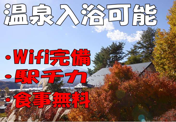 山梨県河口湖旅館のリゾバ リゾートバイト Com