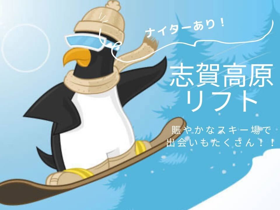 長野県志賀高原のスキー場で時給1,100円、スキー場リフト係の住み込みリゾートバイト！（求人No.421372）