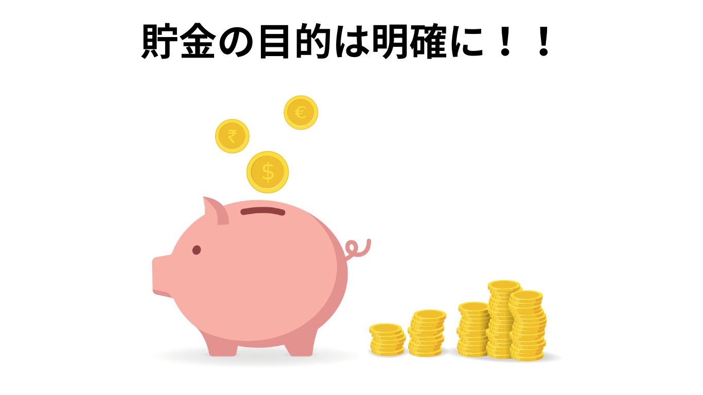 貯金の目的の明確化の必要性を、豚の貯金箱で表した画像です。