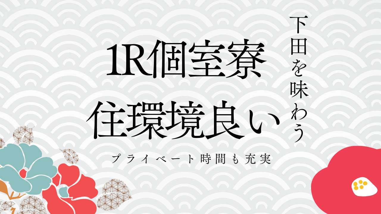 静岡県下田市の旅館で時給1,400円、仲居の住み込みリゾートバイト！（求人No.278511）