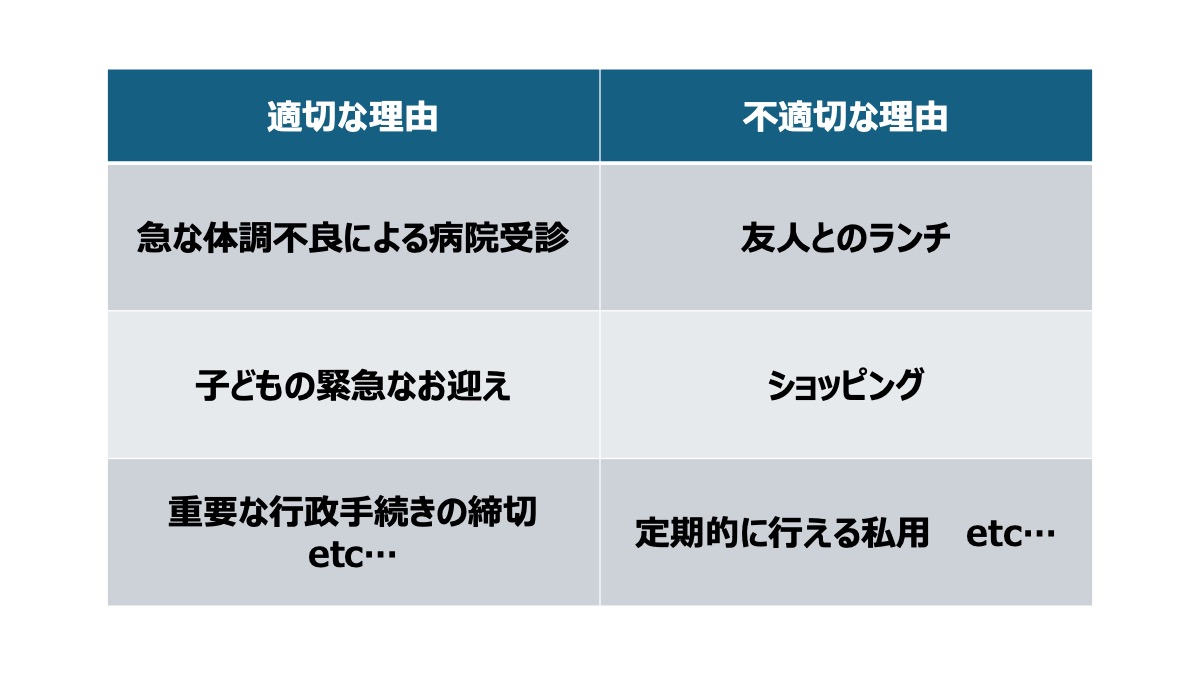 やむを得ない事情がある場合にのみ、中抜けを使うようにしましょう。