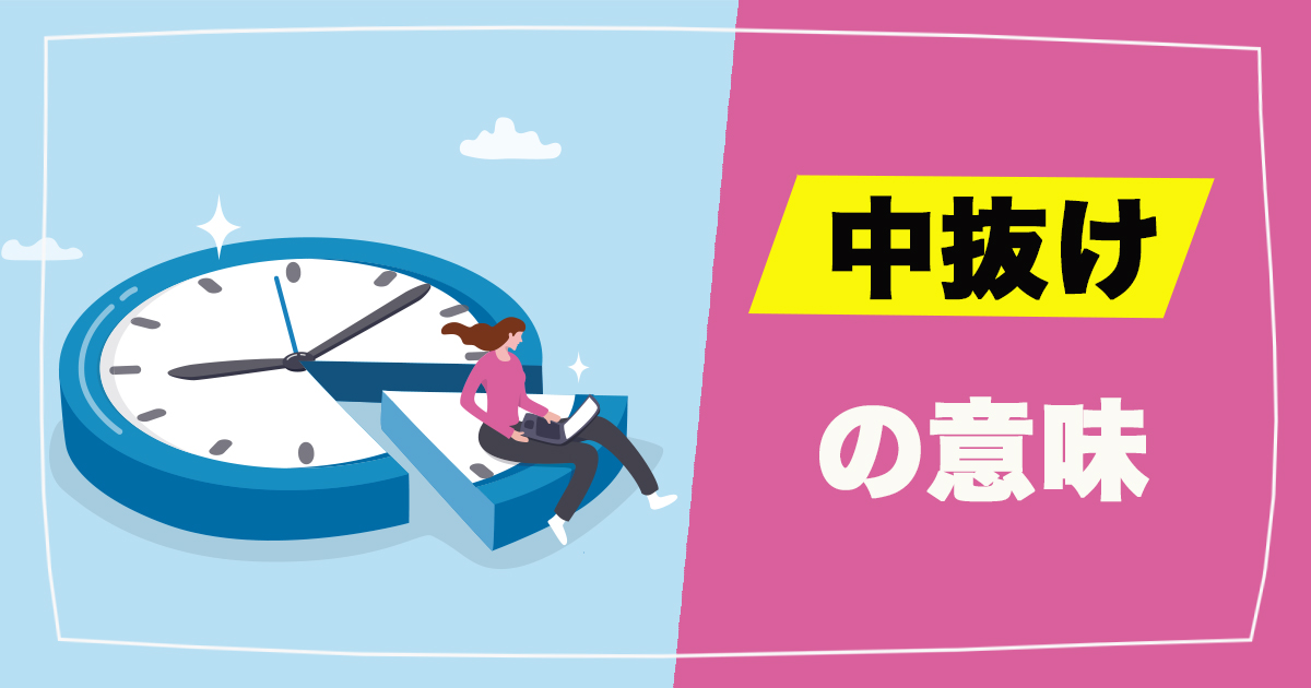 仕事における中抜けの意味とは？適切な使い方ガイド