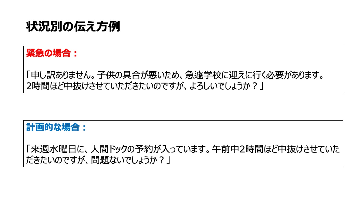 これはあくまで一例ですが、状況に合った伝え方を心がけましょう。