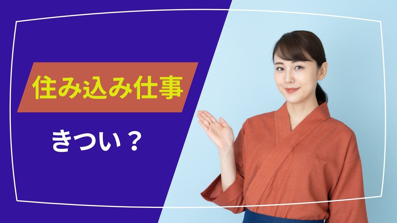 旅館住み込みの仕事はきつい？存在する職種など、その実態を徹底解説！！