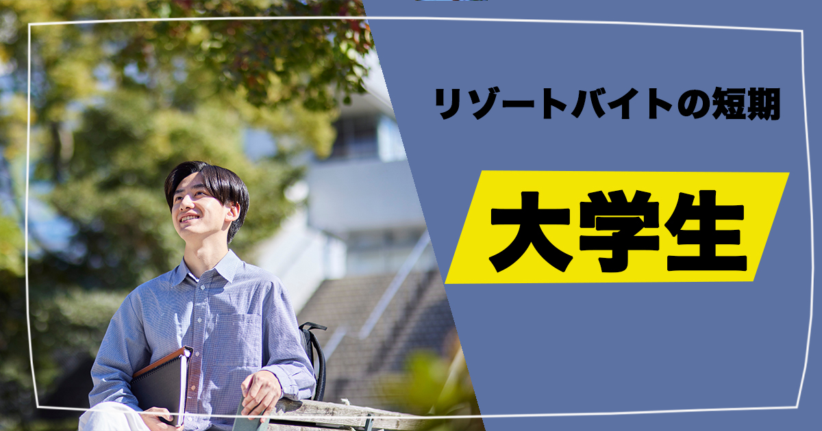 リゾートバイトで短期は大学生におすすめ！