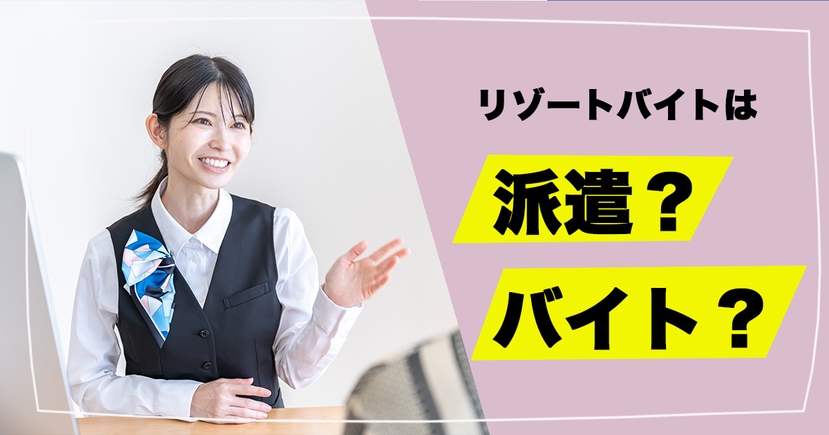 リゾートバイトは派遣！雇用形態について解説します