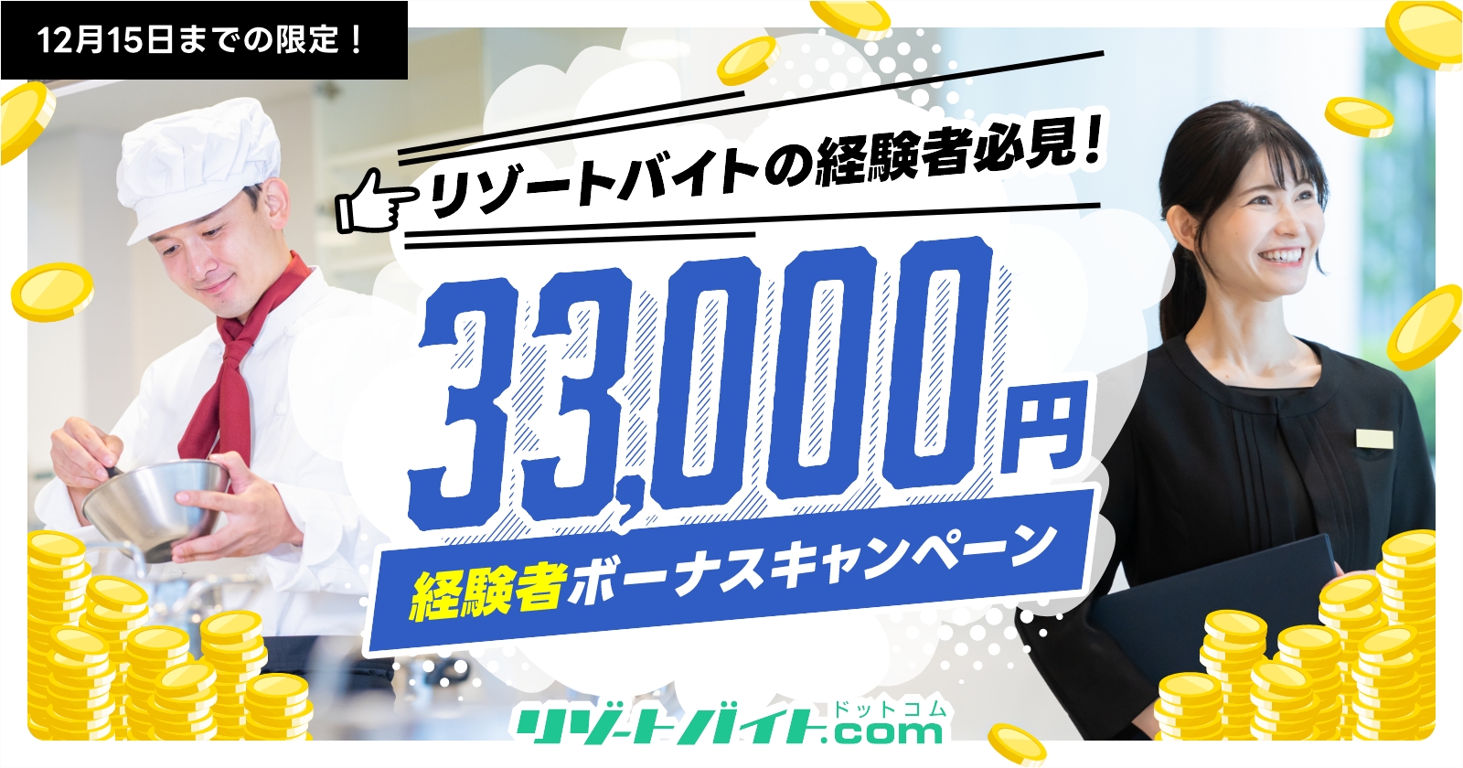 33,000円のボーナス！経験者限定の特別キャンペーン実施中！