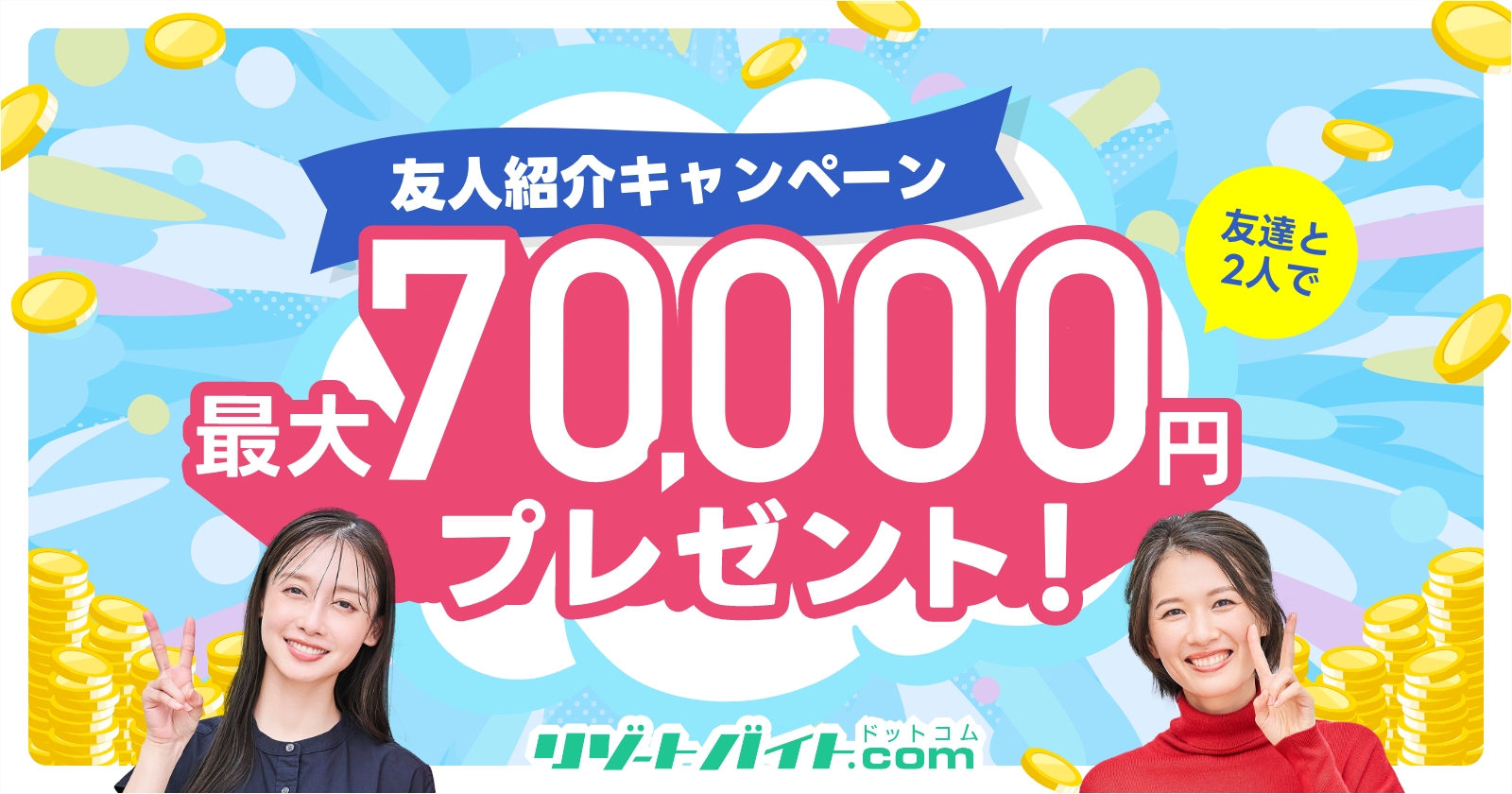 最大7万円プレゼント！友人紹介キャンペーン！