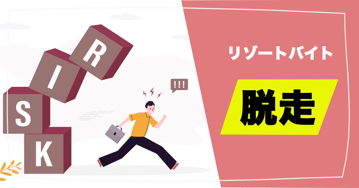 リゾートバイトからの脱走を考えているあなたへ：知っておくべき重要な情報