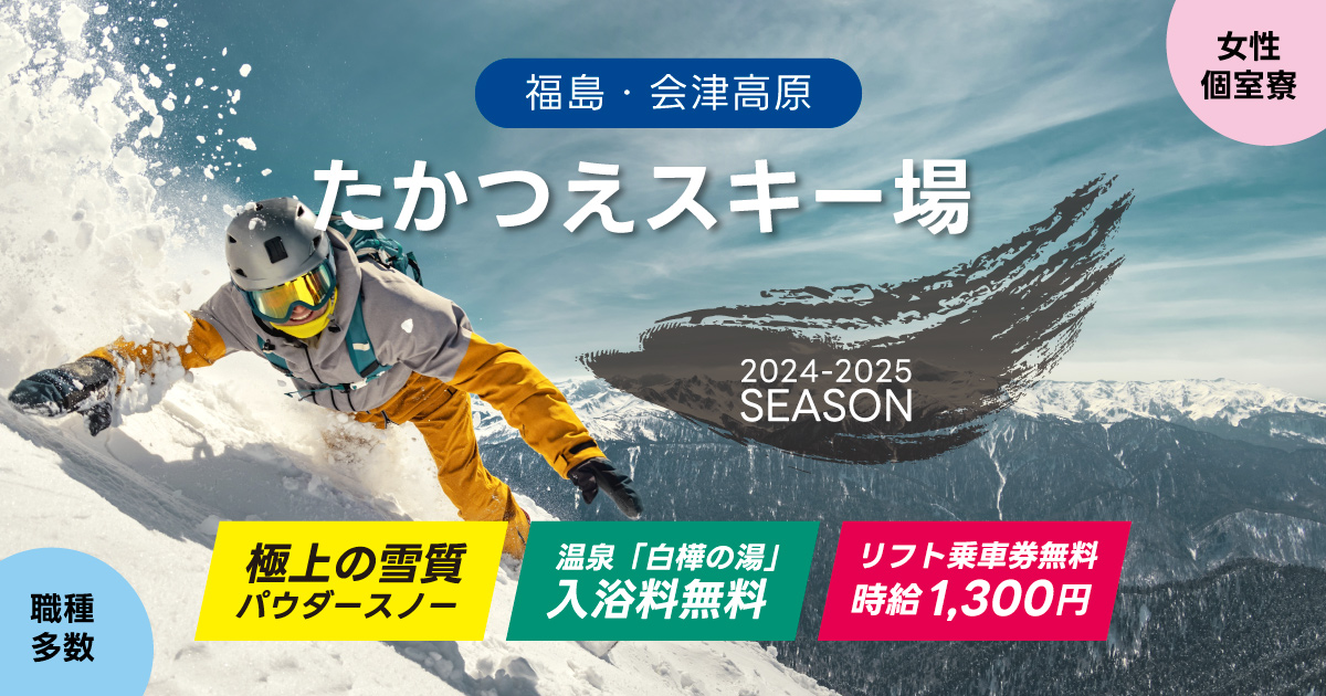 会津高原「たかつえスキー場」でスタッフ大募集！