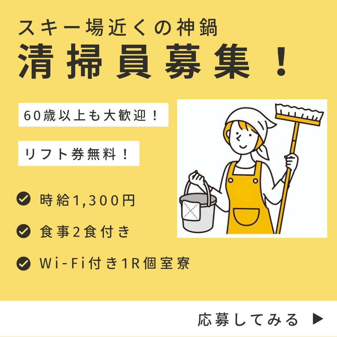 兵庫県ハチ高原のリゾートホテルで時給1,300円、清掃の住み込みリゾートバイト！（求人No.486648）