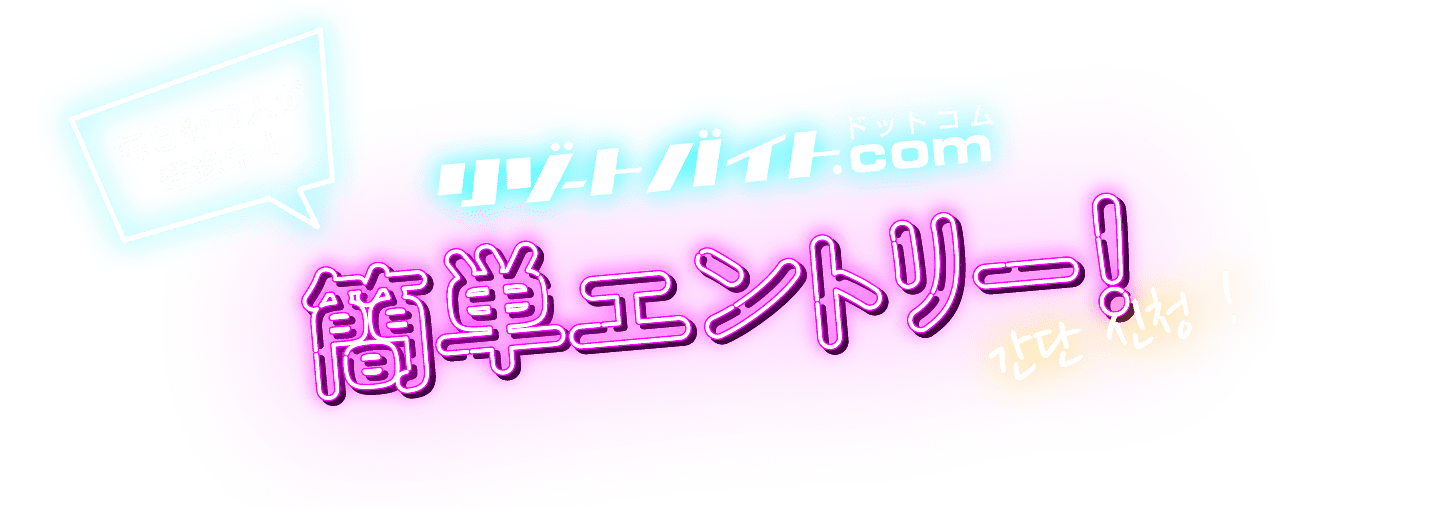 リゾートバイト.com 簡単エントリー！