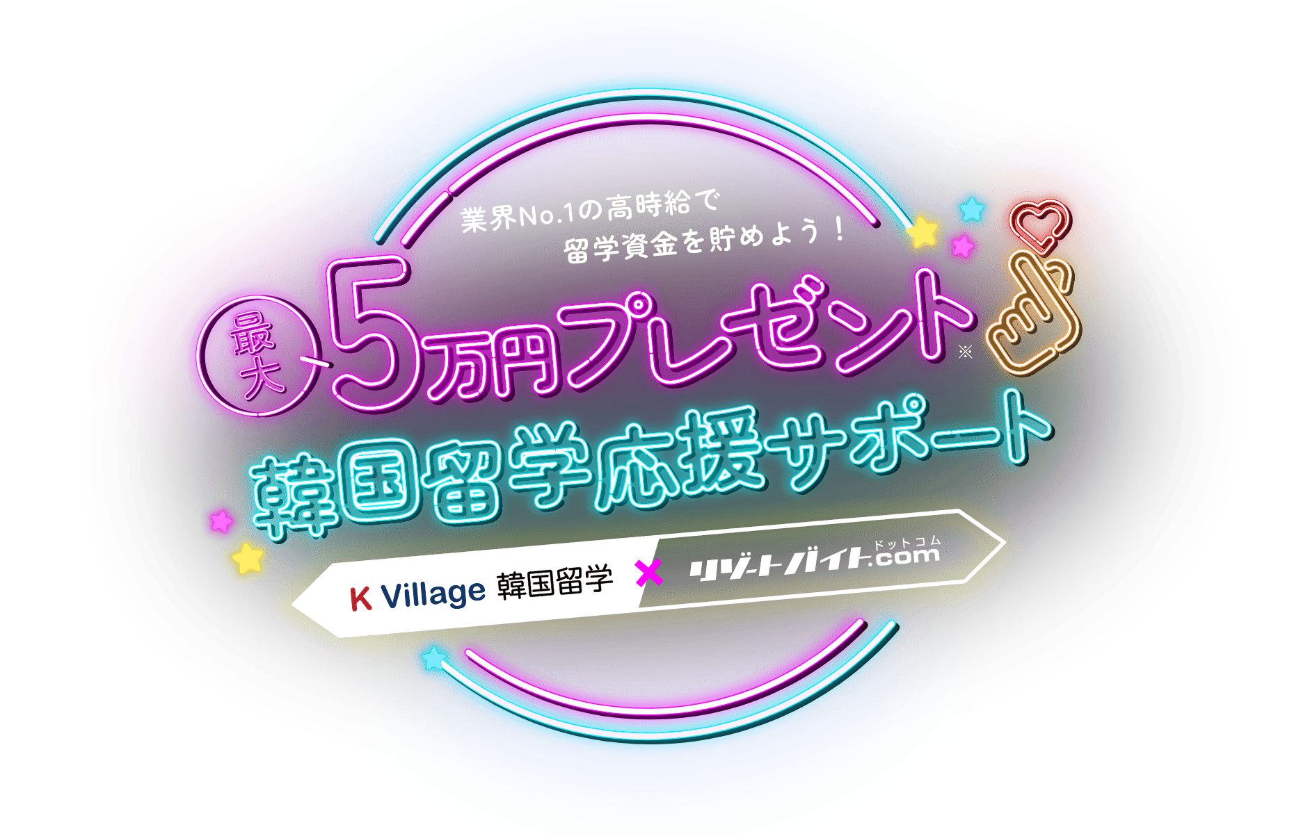 最大5ま年プレゼント 韓国留学応援サポート